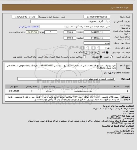 استعلام خرید بودارکننده بشرح مشخصات فنی استعلام 225381پیوست/تماس 83736527 آقای نظری (شرایط عمومی استعلام طی نامه شماره 214625