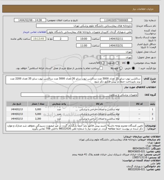 استعلام ساکشن تیوب سایز 25 تعداد 5000 عدد
ساکشن تیوب سایز 30 تعداد 5000 عدد
ساکشن تیوب سایز 35 تعداد 2200 عدد
برند بازپرداخت حتما در پیش فاکتور ذکر شود
