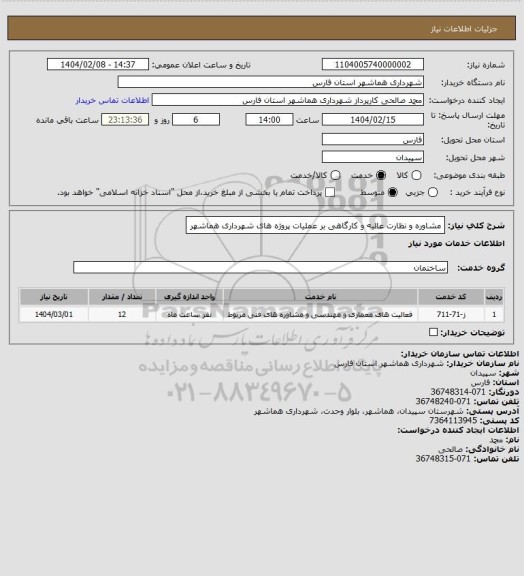 استعلام مشاوره و نظارت عالیه و کارگاهی بر عملیات پروژه های شهرداری هماشهر