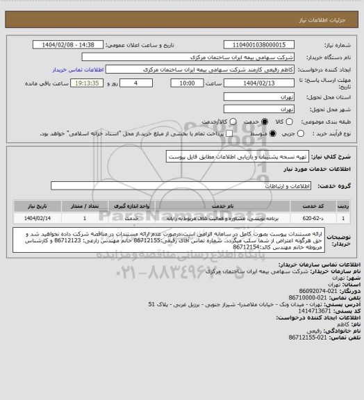 استعلام تهیه نسخه پشتیبان و بازیابی اطلاعات مطابق فایل پیوست