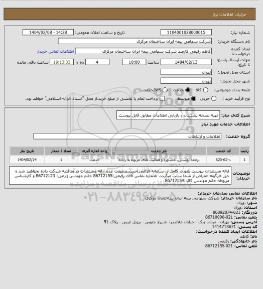 استعلام تهیه نسخه پشتیبان و بازیابی اطلاعات مطابق فایل پیوست