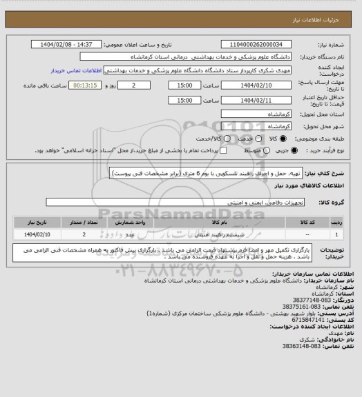 استعلام تهیه، حمل و اجرای راهبند تلسکوپی با بوم 6 متری
(برابر مشخصات فنی پیوست)