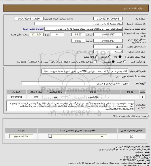 استعلام کلاه ایمنی سفید رنگ شبیه مدل پرشین X90 -خرید طبق شرح و مقررات پیوست تقاضا