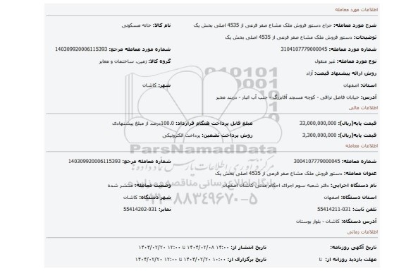 مزایده، دستور فروش ملک مشاع صفر فرعی از 4535 اصلی بخش یک