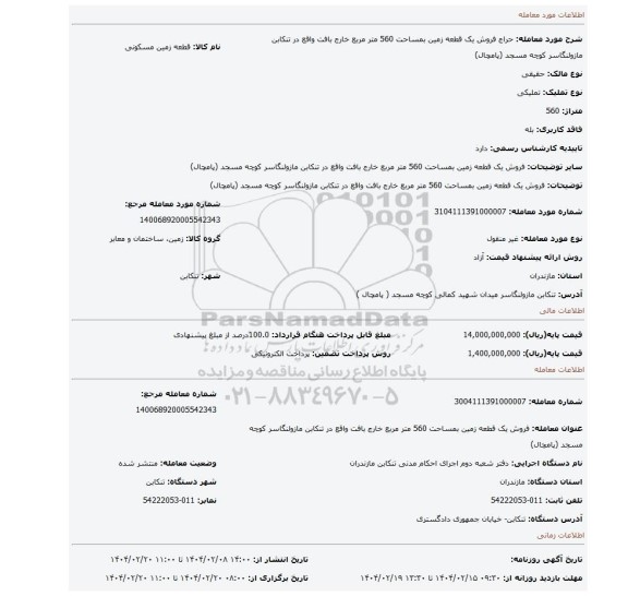 مزایده، فروش یک قطعه زمین بمساحت 560 متر مربع خارج بافت واقع در تنکابن مازولنگاسر کوچه مسجد (پامچال)