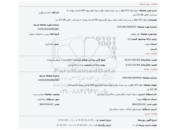 مزایده، بلوک 310 واقع در پرند میدان ولایت بلوار رسول اکرم پروژه 493 واحدی بهاران به مساحت خالص 271.58 متر