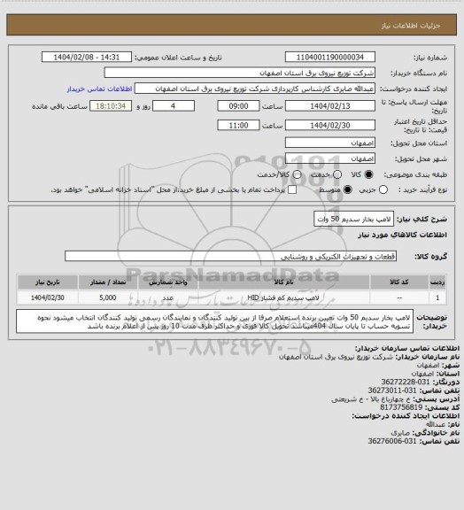 استعلام لامپ بخار سدیم 50 وات