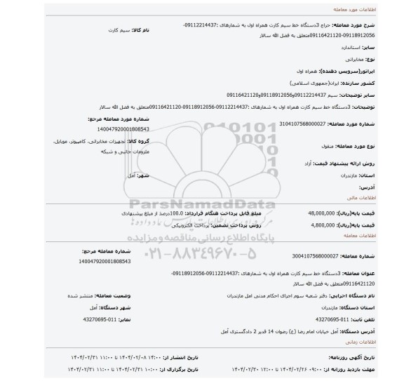 مزایده، 3دستگاه خط سیم کارت همراه اول به شمارهای :09112214437-09118912056-09116421120متعلق به فضل الله سالار