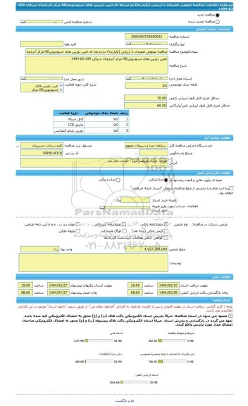 مناقصه، مناقصه عمومی همزمان با ارزیابی (یکپارچه) دو مرحله ای امین دوربین های استودیوییHD مرکز آذربایجان شرقی 109-02-1404