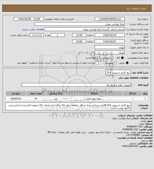 استعلام پیچ کارتل اسپرینتر 314