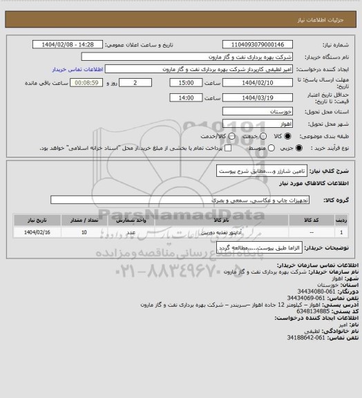 استعلام تامین شارژر و....مطابق شرح پیوست