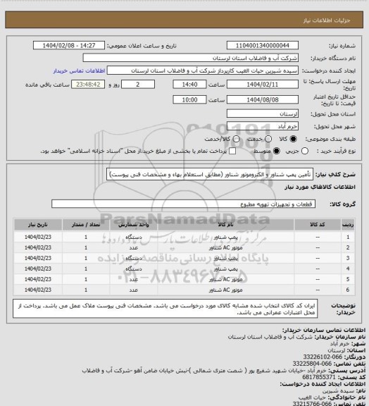 استعلام تأمین پمپ شناور و الکتروموتور شناور (مطابق استعلام بهاء و مشخصات فنی پیوست)