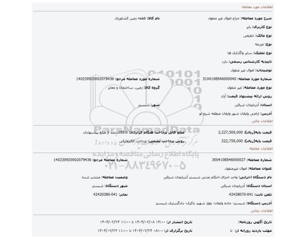 مزایده، اموال غیر منقول