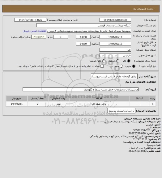 استعلام ترالی گرمخانه دار-بر اساس لیست پیوست