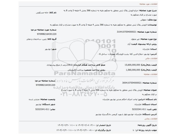 مزایده، فروش پلاک ثبتی متعلق به محکوم علیه به شماره 366 بخش 4 طبقه 2 واحد 8 به صورت مشاع در قبال محکوم به