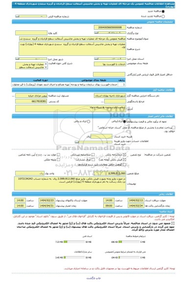 مناقصه، مناقصه عمومی یک مرحله ای عملیات تهیه و پخش ماشینی آسفالت سطح قرادیان و گریزه سنندج شهرداری منطقه 4 (بهاران)