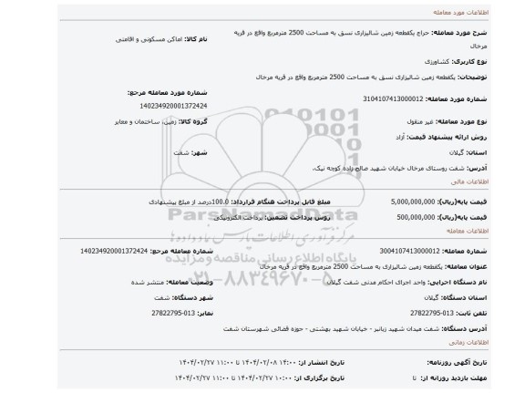 مزایده، یکقطعه زمین شالیزاری نسق به مساحت 2500 مترمربع واقع در قریه مرخال