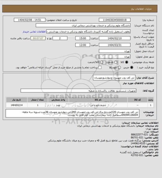 استعلام تی کف روب مهسان ودیوارشورمهسان