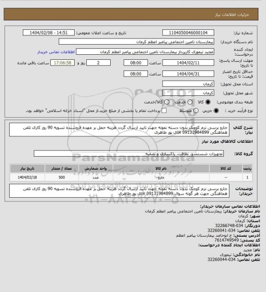استعلام جارو برسی  نرم کوچک بدون دسته نمونه جهت تایید ارسال گردد هزینه حمل بر عهده فروشنده تسویه 90 روز کاری تلفن هماهنگی 09131984899 اقای پور طاهری