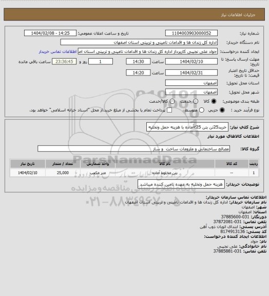 استعلام خرید25تن بتن c25آماده با هزینه حمل وتخلیه