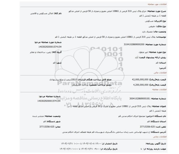 مزایده، پلاک ثبتی 310 فرعی از 10861 اصلی مفروز و مجزی از 50 فرعی از اصلی مذکور قطعه 1 در طبقه 1بخش 1 قم