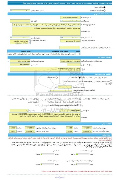 مناقصه، مناقصه عمومی یک مرحله ای تهیه و پخش ماشینی آسفالت سطح پارک نیشتمان سنندج(نوبت اول)
