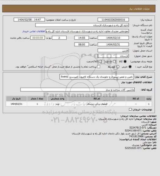استعلام تامین و تعمیر زیربندی و جلوبندی یک دستگاه کامیون کمپرسی fm440