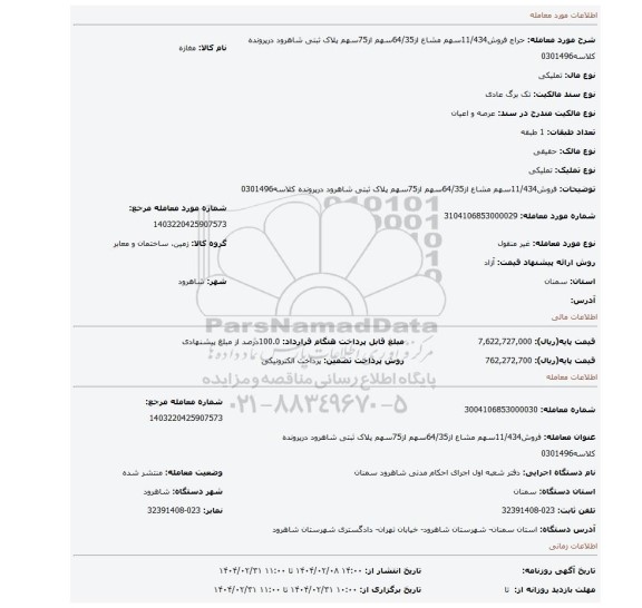 مزایده، فروش11/434سهم مشاع از64/35سهم از75سهم پلاک ثبتی شاهرود درپرونده کلاسه0301496