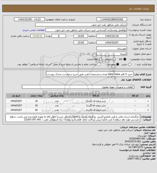استعلام خرید 3 قلم Gate Valve  تعداد و مشخصات فنی طبق شرح درخواست مدارک پیوست