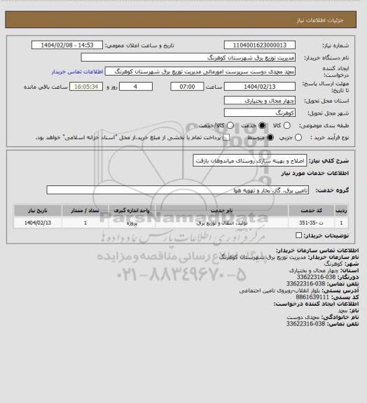 استعلام اصلاح و بهینه سازی روستای میاندوهان بازفت