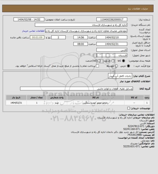 استعلام رادیات کامل آب گریدر