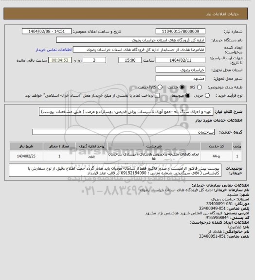 استعلام تهیه و اجرای سنگ پله -جمع آوری تاسیسات برقی قدیمی- بهسازی و مرمت ( طبق مشخصات پیوست)