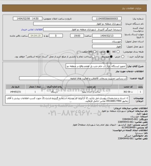 استعلام تجهیز ایستگاه پمپاژ آب خام جنب پل هفتم واقع در منطقه دو