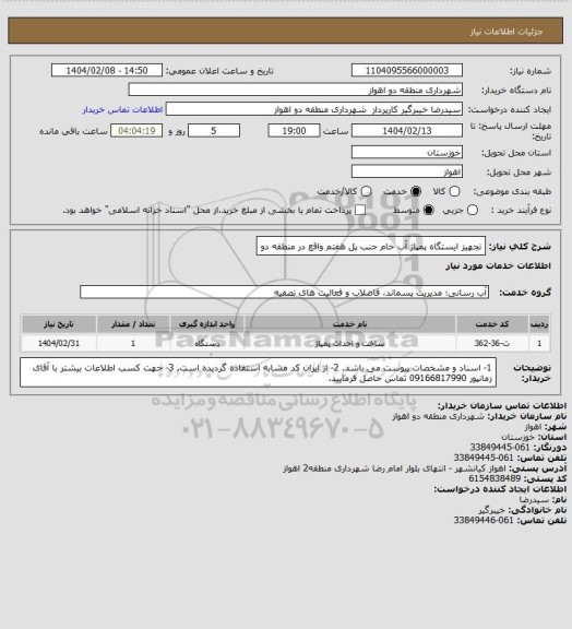 استعلام تجهیز ایستگاه پمپاژ آب خام جنب پل هفتم واقع در منطقه دو