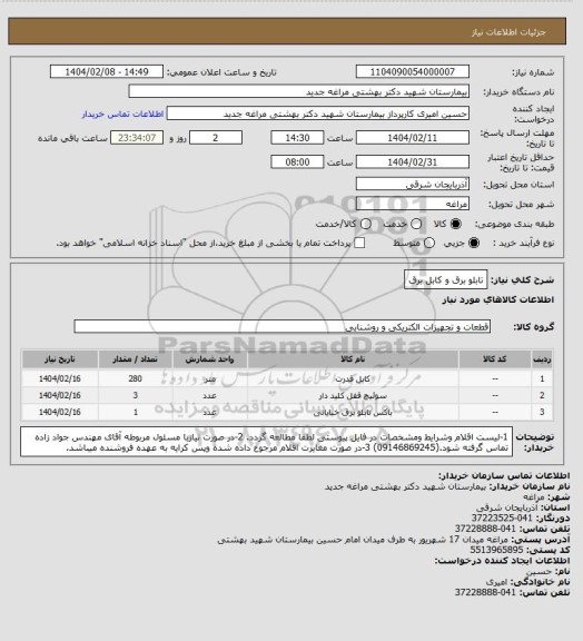 استعلام تابلو برق و کابل برق