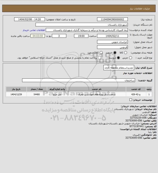 استعلام تجدیداستعلام مقاطعه کاری