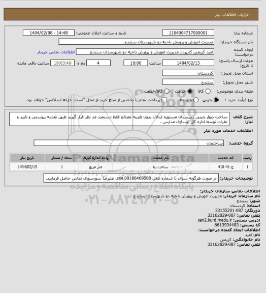 استعلام ساخت دیوار چینی دبیرستان مستوره اردلان بدون هزینه مصالح فقط دستمزد مد نظر قرار گیرید طبق نقشه پیوستی و تایید و نظرات توسط اداره کل نوسازی مدارس .