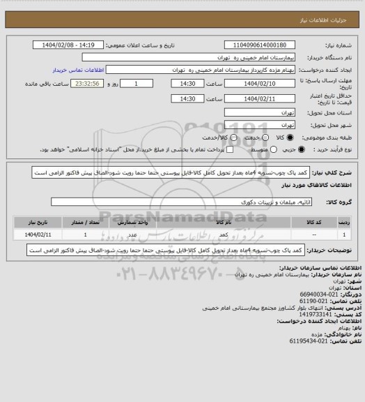 استعلام کمد پاک چوب-تسویه 4ماه بعداز تحویل کامل کالا-فایل پیوستی حتما حتما رویت شود-الصاق پیش فاکتور الزامی است