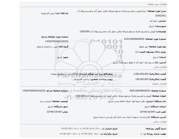 مزایده، فروش و تقسیم ماترک مرحوم نصراله بابائی حمل آباد و تقسیم بهای آن (0302291)