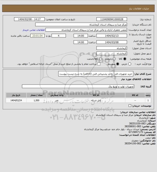 استعلام خرید تجهیزات فنی واحد پشتیبانی فنی (10قلم)  به شرح تیست پیوست