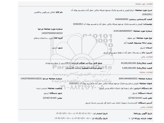 مزایده، فروش و تقسیم ماترک مرحوم نصراله بابائی حمل آباد و تقسیم بهای آن (0302291)