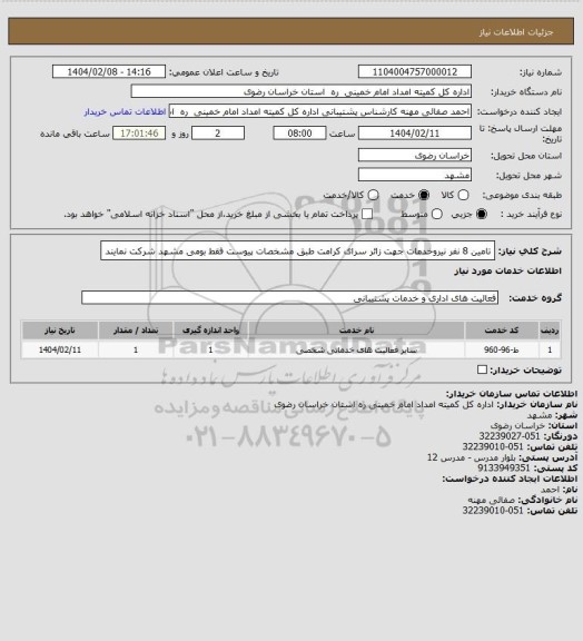 استعلام تامین 8 نفر نیروخدمات جهت زائر سرای کرامت طبق مشخصات پیوست فقط بومی مشهد  شرکت نمایند