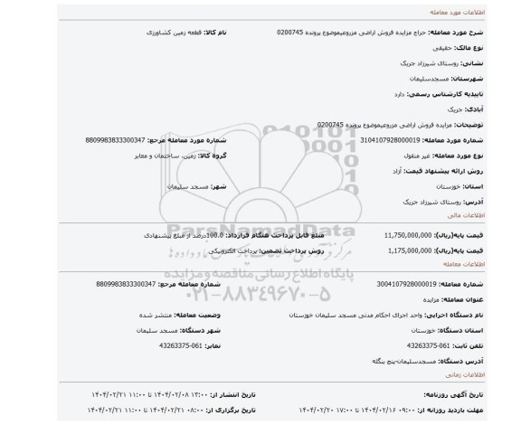 مزایده، مزایده فروش اراضی مزروعیموضوع پرونده 0200745