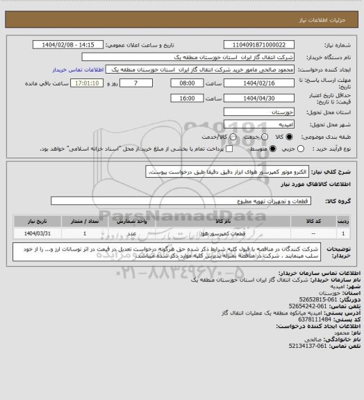 استعلام الکترو موتور کمپرسور هوای ابزار دقیق دقیقا طبق درخواست پیوست.