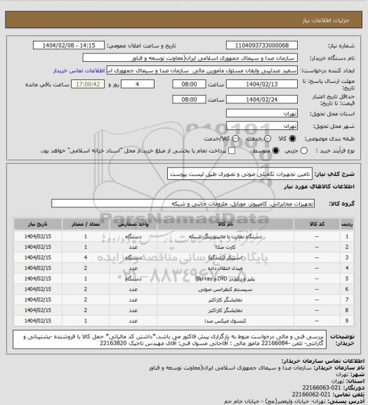 استعلام تامین تجهیزات تکمیلی صوتی و تصویری طبق لیست پیوست