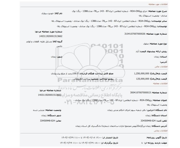 مزایده، پژوROA-CNG - شماره انتظامی: ایران87 - 143 س78-  مدل:1386 -  رنگ: نوک مدادی  - وضعیت: استهلاک بالا-