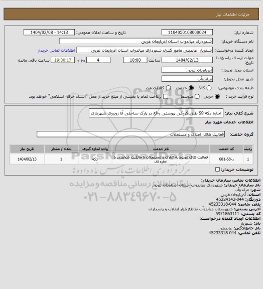 استعلام اجاره دکه S9 طبق کروکی پیوستی واقع در پارک ساحلی آتا روبروی شهربازی