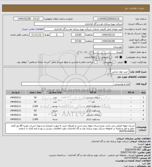 استعلام خرید مواد غذایی