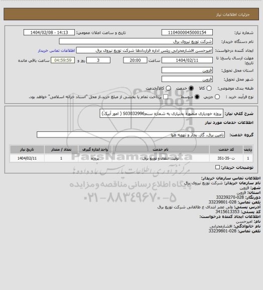 استعلام  پروژه خودیاری  منصوره بختیاری به شماره سنمS03032996  ( امور آبیک)