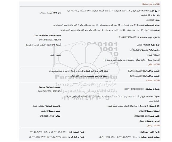 مزایده، فروش 113 عدد هندزفری - 31 عدد گیرنده دیجیتال - 10 دستگاه پنکه سه کاره وفق نظریه کارشناسی